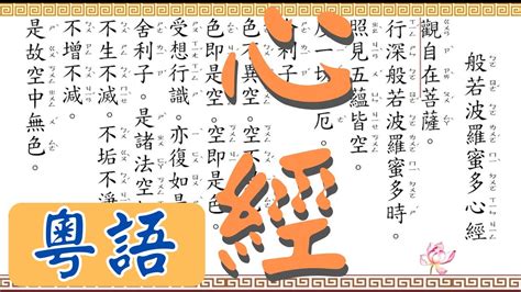 心經廣東話|《般若波羅蜜多心經》 (粵語)